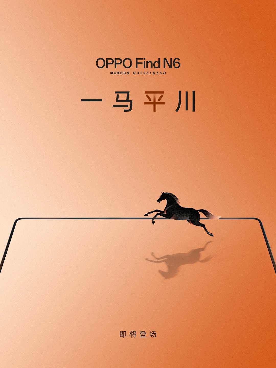 一馬平川!OPPO Find N6官方預告釋出,主打「零折痕」內頁螢幕與2億畫素頂規三鏡頭 一馬平川!OPPO Find N6官方預告釋出,主打「零折痕」內頁螢幕與2億畫素頂規三鏡頭