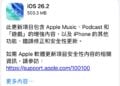 蘋果釋出iOS 26.2正式版!深化「液態玻璃」介面、Podcast導入AI自動分章、修補25項安全漏洞