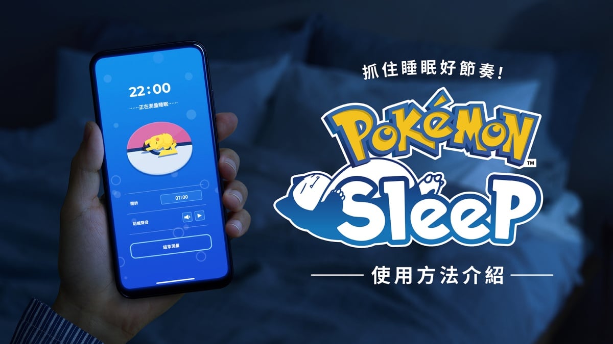 可在睡覺時「遊玩」的《Pokémon Sleep》，目前已經開放事先登錄