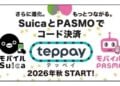 JR東日本將推出「teppay」行動支付，Mobile Suica App整合QR Code掃碼、突破2萬日圓儲值上限