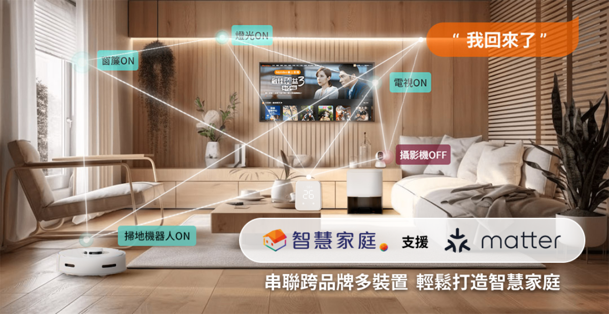 台灣大哥大宣布成為全台第一個加入支援Matter開放連接協議的電信業者