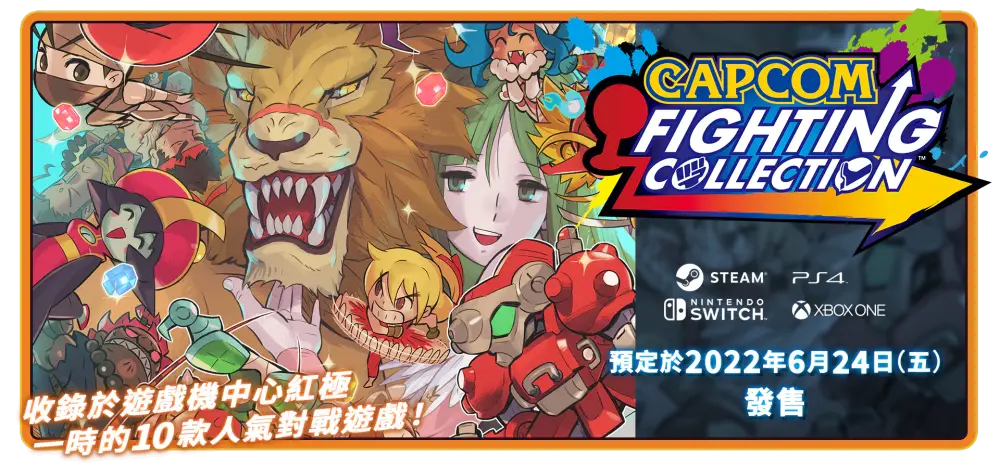 CAPCOM推出收錄《快打旋風》、《魔域幽靈》等作品的《CAPCOM FIGHTING COLLECTION》