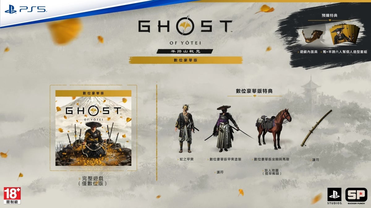 Sony確認《羊蹄山戰鬼》將於10月2日登陸PlayStation 5,公布新預告片及遊戲預購內容 Sony確認《羊蹄山戰鬼》將於10月2日登陸PlayStation 5,公布新預告片及遊戲預購內容